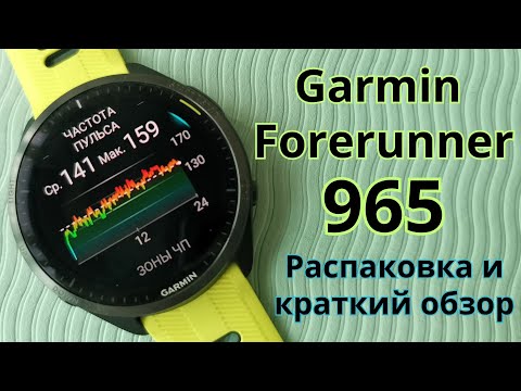 Видео: Garmin Forerunner 965. Распаковка и краткий обзор.
