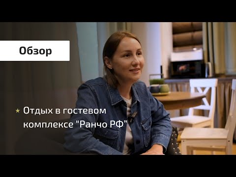 Видео: Отдых в гостевом комплексе “Ранчо РФ”: дома, ферма, конный клуб, банкетный зал и другие развлечения