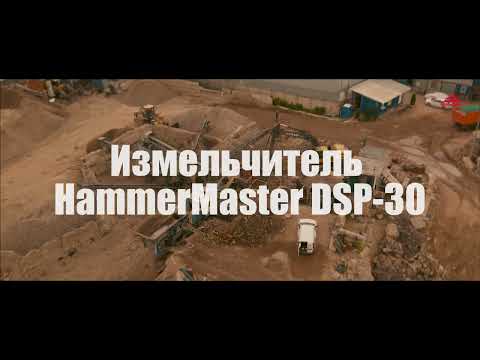 Видео: Сверхмощный измельчитель HammerMaster DSP на подмосковном полигоне