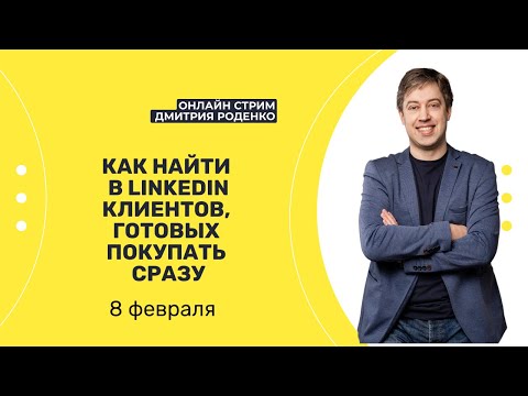 Видео: Как найти в Linkedin клиентов, готовых покупать сразу