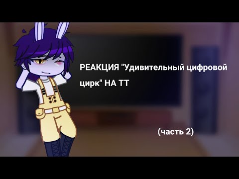 Видео: РЕАКЦИЯ «Удивительный цифровой цирк» НА ТТ (часть 2)