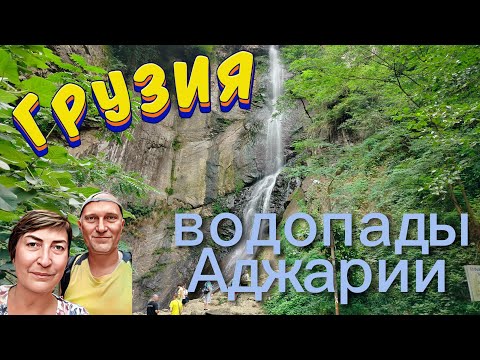 Видео: Водопады Аджарии. Водопад Махунцети. Мирветский водопад. Древняя крепость Гонио. Туризм за рубежом.