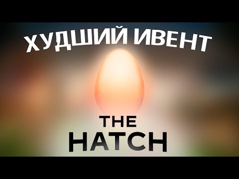 Видео: САМЫЙ ХУДШИЙ ИВЕНТ РОБЛОКСА | ОБЗОР THE HATCH