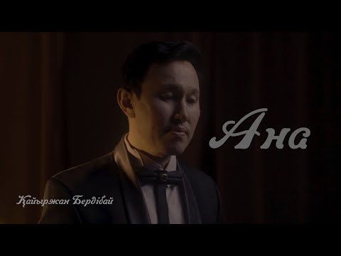 Видео: Қайыржан - Ана