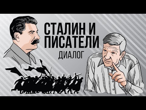 Видео: Сталин и писатели. Диалоги