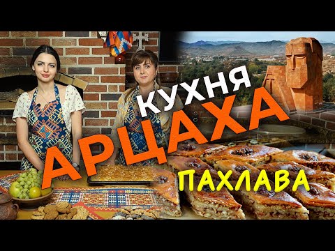 Видео: Кухня Арцаха/Пахлава/HAYK media