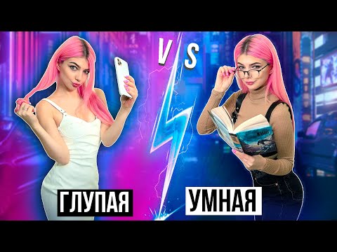 Видео: ГЛУПАЯ ДЕВУШКА VS УМНАЯ 3 ЧАСТЬ | СКЕТЧ
