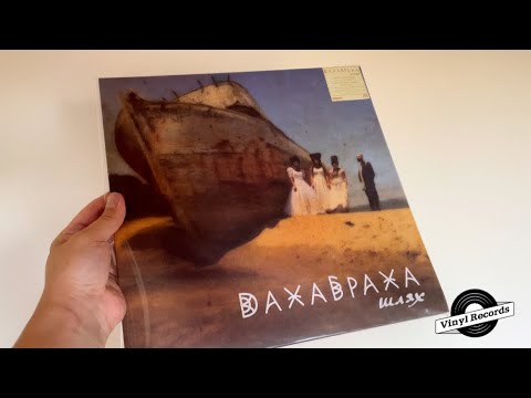 Видео: ДахаБраха (DakhaBrakha) – Монах (Monakh). Шлях. Вініл. Vinyl