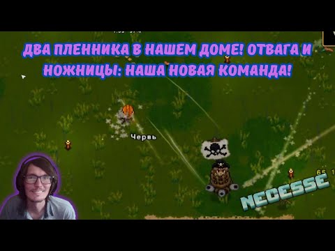 Видео: Necesse #11 | 🏴‍☠️🤝🏡Два пленника в нашем доме! Отвага и ножницы: Наша новая команда! 💪✂️🤝