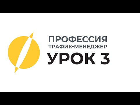 Видео: Профессия Трафик-менеджер: Урок 3