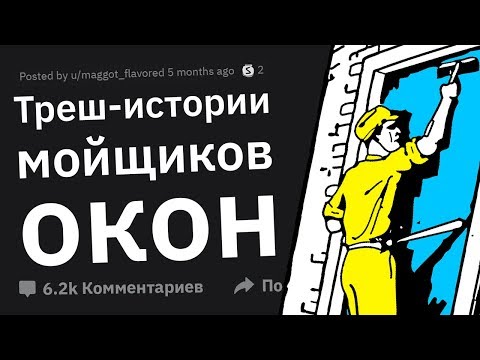 Видео: Мойщики Окон Делятся СУМАСШЕДШИМИ Вещами, Которые Видели