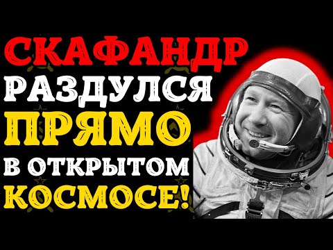 Видео: 12 минут ужаса: как Леонов чуть не остался в космосе навсегда?