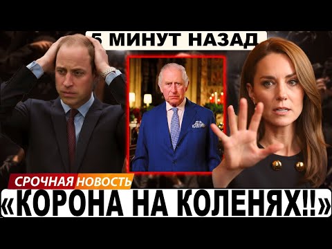 Видео: РОКОВОЙ ДЕНЬ ДЛЯ МОНАРХИИ! Уильям Рухнул В Пропасть. КАТАСТРОФА!