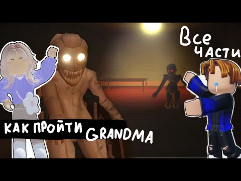 Видео: КАК ПРОЙТИ ВСЕ ГЛАВЫ БАБУШКИ в роблокс! Проходим с Пашей | Grandma #роблокс #гайд #grandma #бабушка