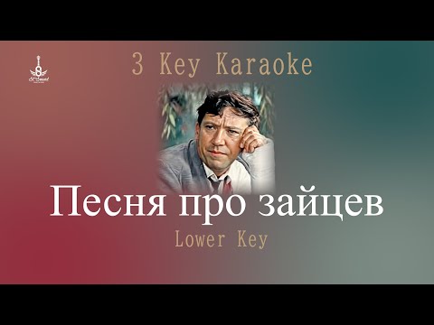 Видео: Караоке "Песня про зайцев" - Юрий Никулин (Низкая тональность)