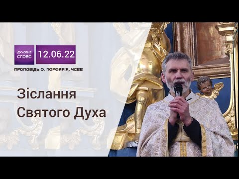 Видео: Зіслання Святого Духа. П'ятдесятниця