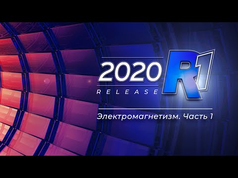 Видео: Узнать за 60 минут: Электромагнетизм. Часть 1 / ANSYS 2020 R1