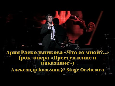 Видео: Ария Раскольникова «Что со мной?..» (рок-опера «Преступление и наказание») — Александр Казьмин