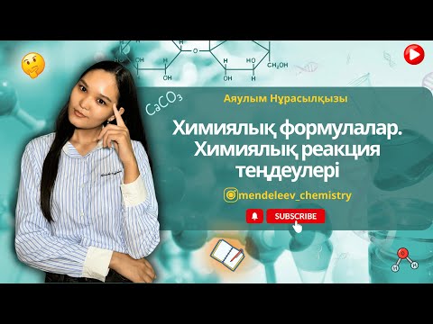 Видео: Химиялық формулалар. Химиялық формулалар бойынша есептер шығару. Химиялық реакция теңдеулері
