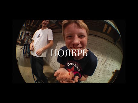 Видео: НОЯБРЬ