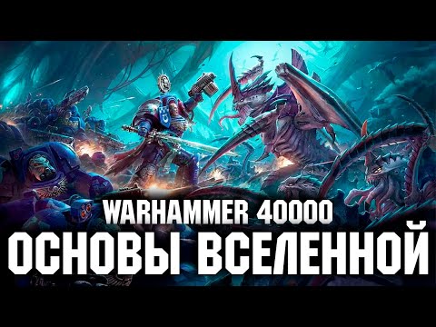 Видео: Warhammer 40000 - Общий обзор вселенной