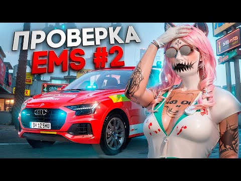 Видео: КАКОГО БЫТЬ ДЕВУШКОЙ в EMS #2 на Majestic RP ? ПРОВЕРКА ФРАКЦИИ в GTA 5 RP
