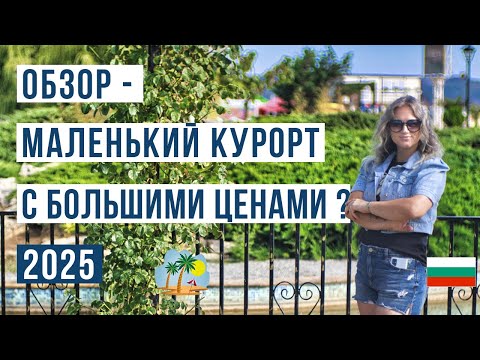 Видео: Город ОБЗОР Болгария 2025: Маленький курорт с БОЛЬШИМИ ценами?