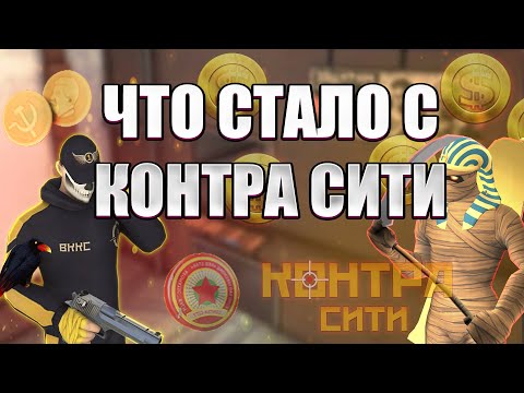 Видео: КОНТРА СИТИ 12 ЛЕТ СПУСТЯ