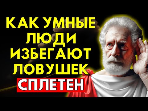Видео: Как Остановить Сплетни, Не Чувствуя Себя Неудобно (Психология Объясняет)