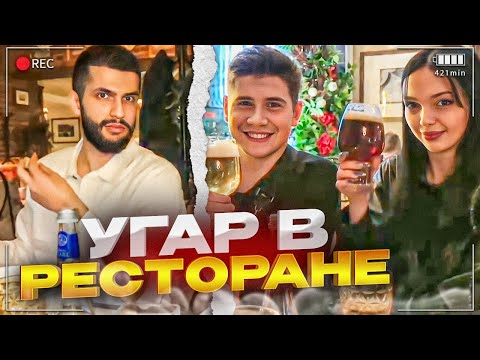 Видео: СТИЛ И АНТИКА УСТРОИЛИ ПАРНОЕ СВИДАНИЕ С ШАДОУКЕКОМ И БАЙОВЛ / СТИЛ УГАРАЕТ В РЕСТОРАНЕ С ШАДОУКЕКОМ