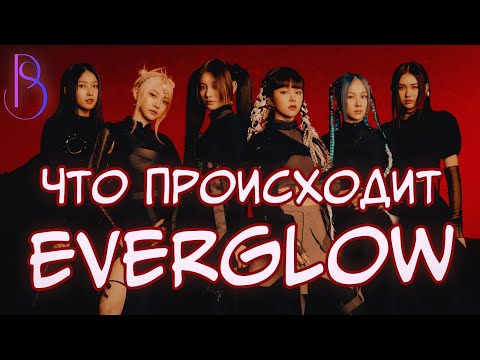 Видео: EVERGLOW - Что сейчас происходит с группой?