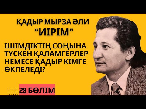 Видео: Ішімдіктің соңына түскен қаламгерлер немесе Қадыр кімге ренжіді? Қ. Мырза Әли “Иірім” - 28 бөлім