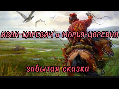 Видео: 🦉ИВАН-ЦАРЕВИЧ и МАРЬЯ-ЦАРЕВНА