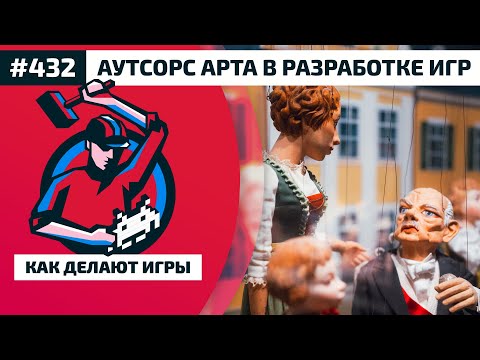 Видео: 432. Зачем (не)нужно аутсорсить арт в разработке игр