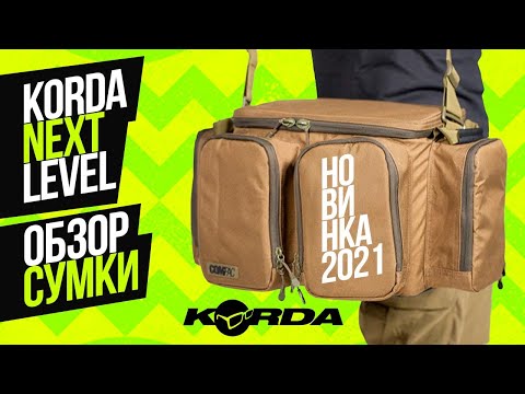 Видео: КАРПОВЫЕ СУМКИ НОВОГО ПОКОЛЕНИЯ KORDA COMPAC! НОВИНКА 2021