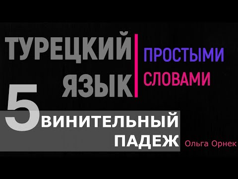 Видео: ВИНИТЕЛЬНЫЙ ПАДЕЖ. Самый подробный разбор.Турецкий язык.Урок 5.