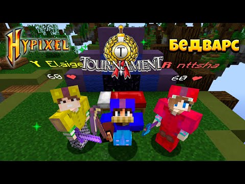 Видео: ПОБЕДИЛИ В ТУРНИРЕ ПО БЕДВАРСУ! HYPIXEL BED WARS TOURNAMENT!