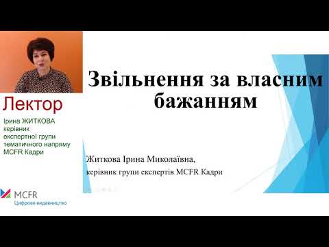 Видео: Звільнення за власним бажанням: причини, підстави та зразки документів