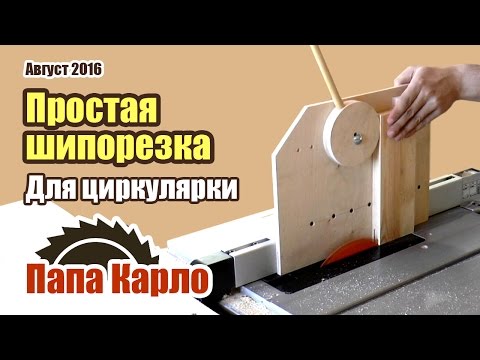 Видео: Простая шипорезка | Приспособа для циркулярки