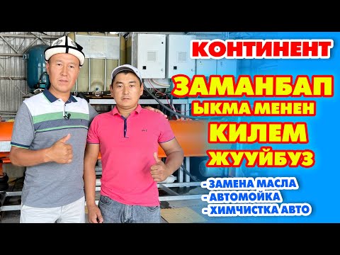 Видео: Континент: КИЛЕМДЕРДИ заманбап АППАРАТТА сапаттуу жууйбуз ~ Алып келүү, жеткирүү кызматы менен