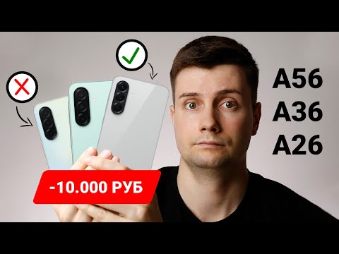 Видео: Samsung A56 vs A36 vs A26 — СЭКОНОМИЛ 10.000 РУБЛЕЙ И НЕ ПОЖАЛЕЛ!