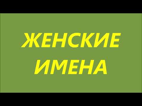 Видео: ЖЕНСКИЕ ИМЕНА