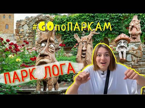 Видео: ПАРК ЛОГА. Реально СКАЗКА или НЕТ?