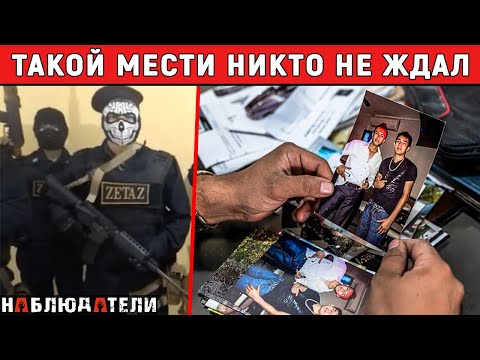 Видео: Месть самому жестокому картелю.