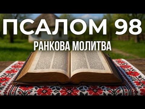 Видео: 9 ЖОВТНЯ ПСАЛОМ 98 (97) | ТЕРМІНОВО! Псалом, який ОБОВ'ЯЗКОВО треба прочитати сьогодні!