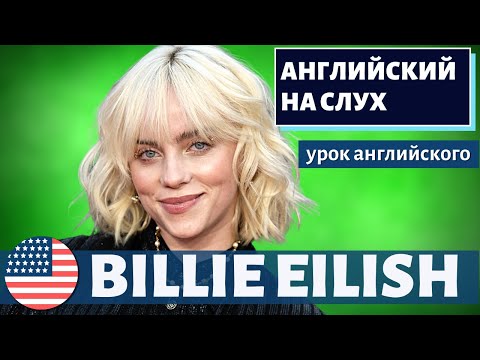 Видео: АНГЛИЙСКИЙ НА СЛУХ - Billie Eilish (Билли Айлиш) 2