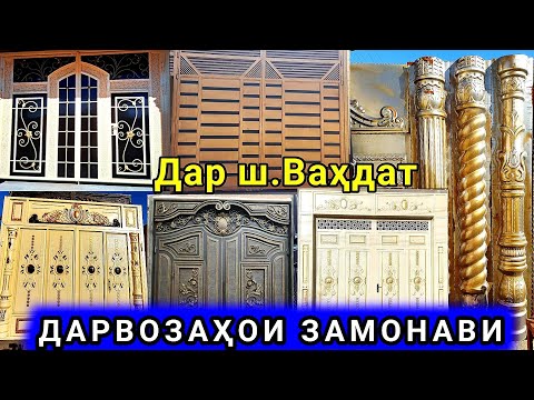 Видео: Дарвоза (ворота) дар ш.Вахдат Арзон нархи оптовый дарвозахо