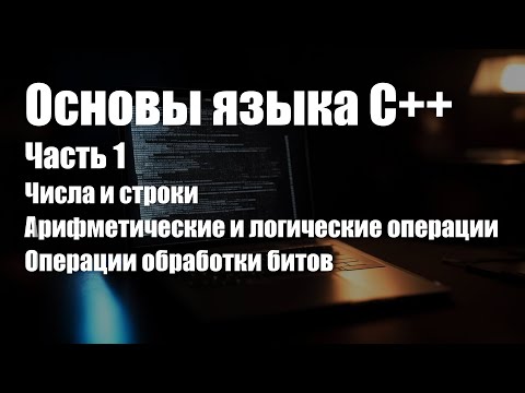 Видео: Основы языка C++. Часть 1