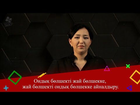 Видео: Ондық бөлшекті жай бөлшекке, жай бөлшекті ондық бөлшекке айналдыру. 5 сынып.