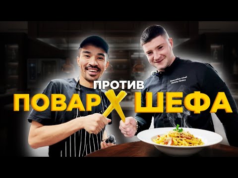 Видео: Любимая паста шефа Новицкого против любимой пасты повара Нурика 🔪 🧑‍🍳 🍝. Батл вкусов 😎